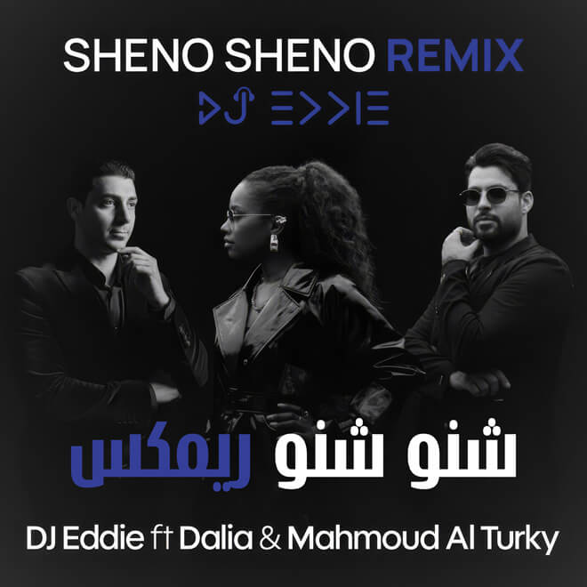 ريميكس شنو شنو محمود التركي و داليا مع دي جي ايدي شنو شنو ريمكس Sheno Sheno remix with Mahmood Al Turky & Dalia by DJ Eddie