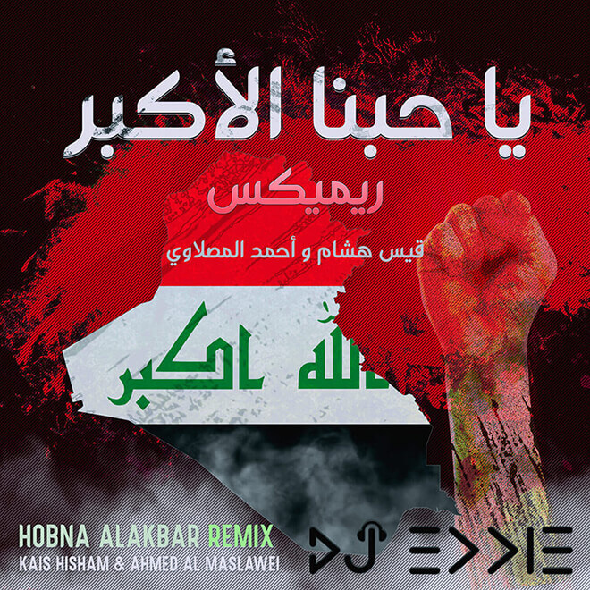 قيس هشام و احمد المصلاوي – حبنا الاكبر ريميكس | Kais Hisham & Ahmed Al Maslawei – Hobna AlAkbar Remix