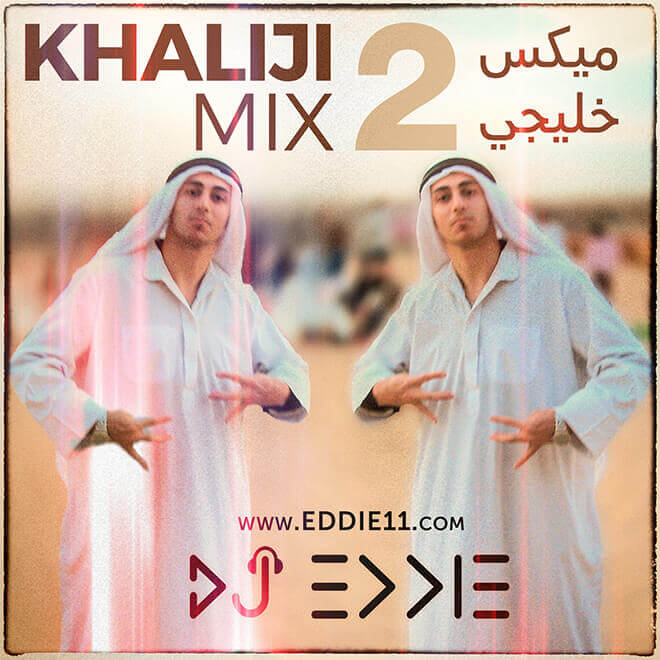 ميكس خليجي عربي Khaliji Dance Mix Part 2 2017