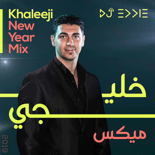 ميكس خليجي دي جي ايدي DJ Eddie Khaleeji Mix 2019 Khaliji Mix