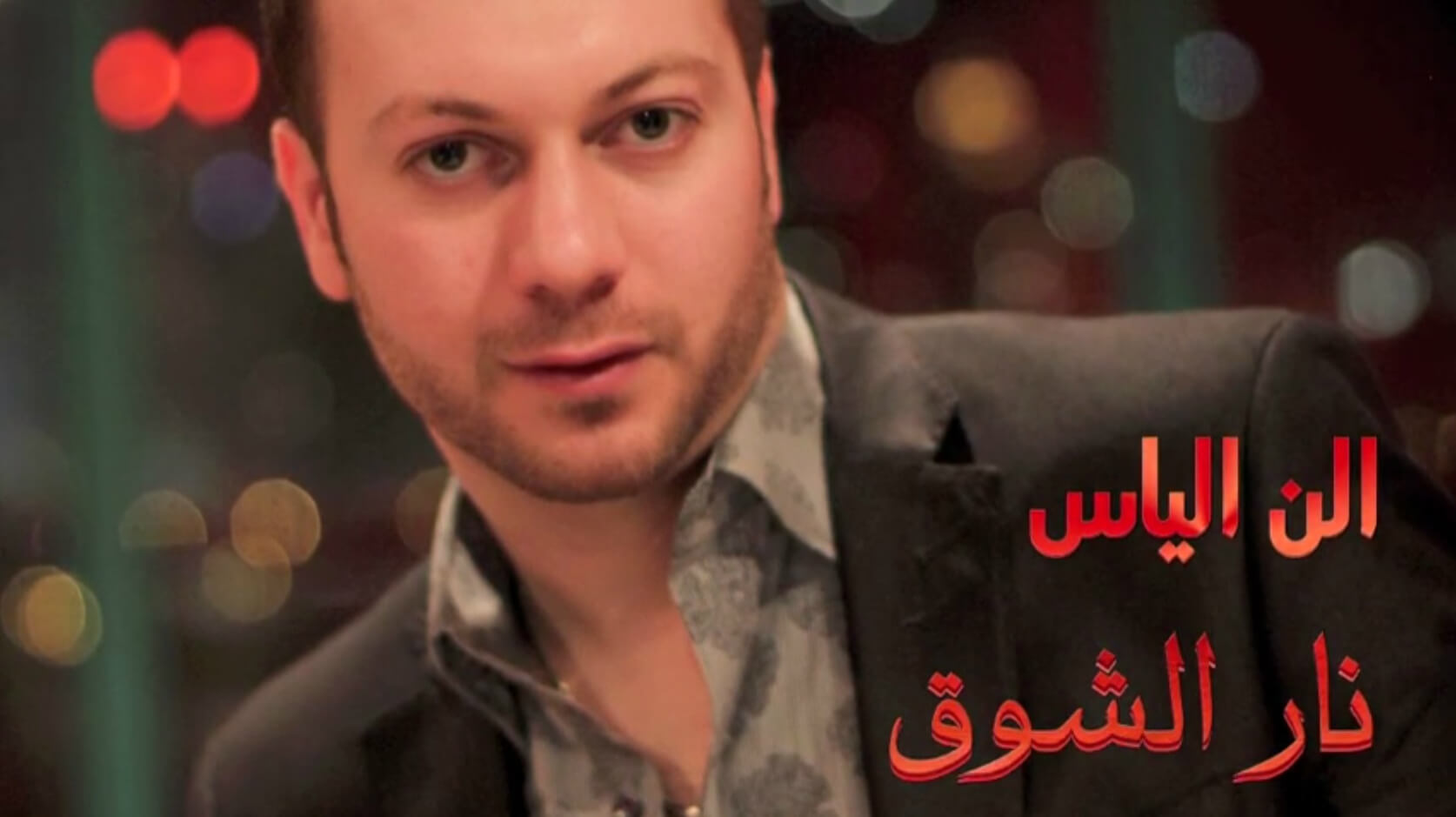Alen Elias - Nar AlShog