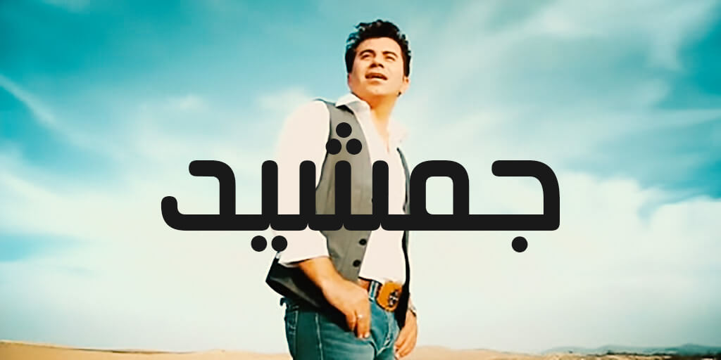 Jamshid - Tennek