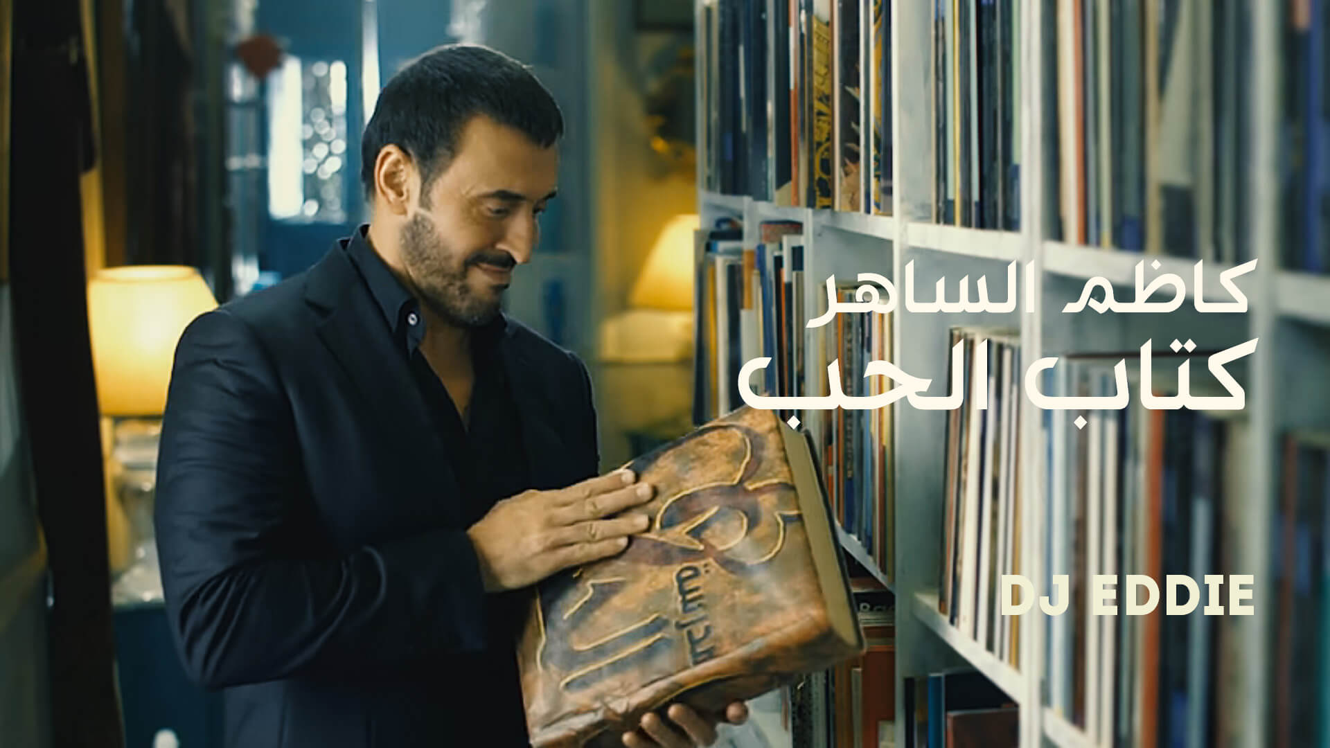 Kathom Al Sahir – Kitab Al Hobb كاظم الساهر – كتاب الحب
