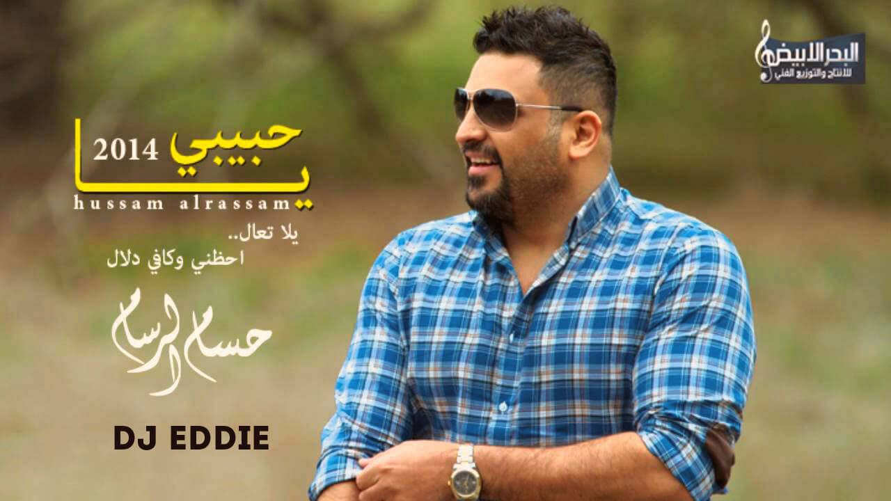 Hussam AlRassam - Ya Habibi 2014 حسام الرسام - يا حبيبي يلا تعال