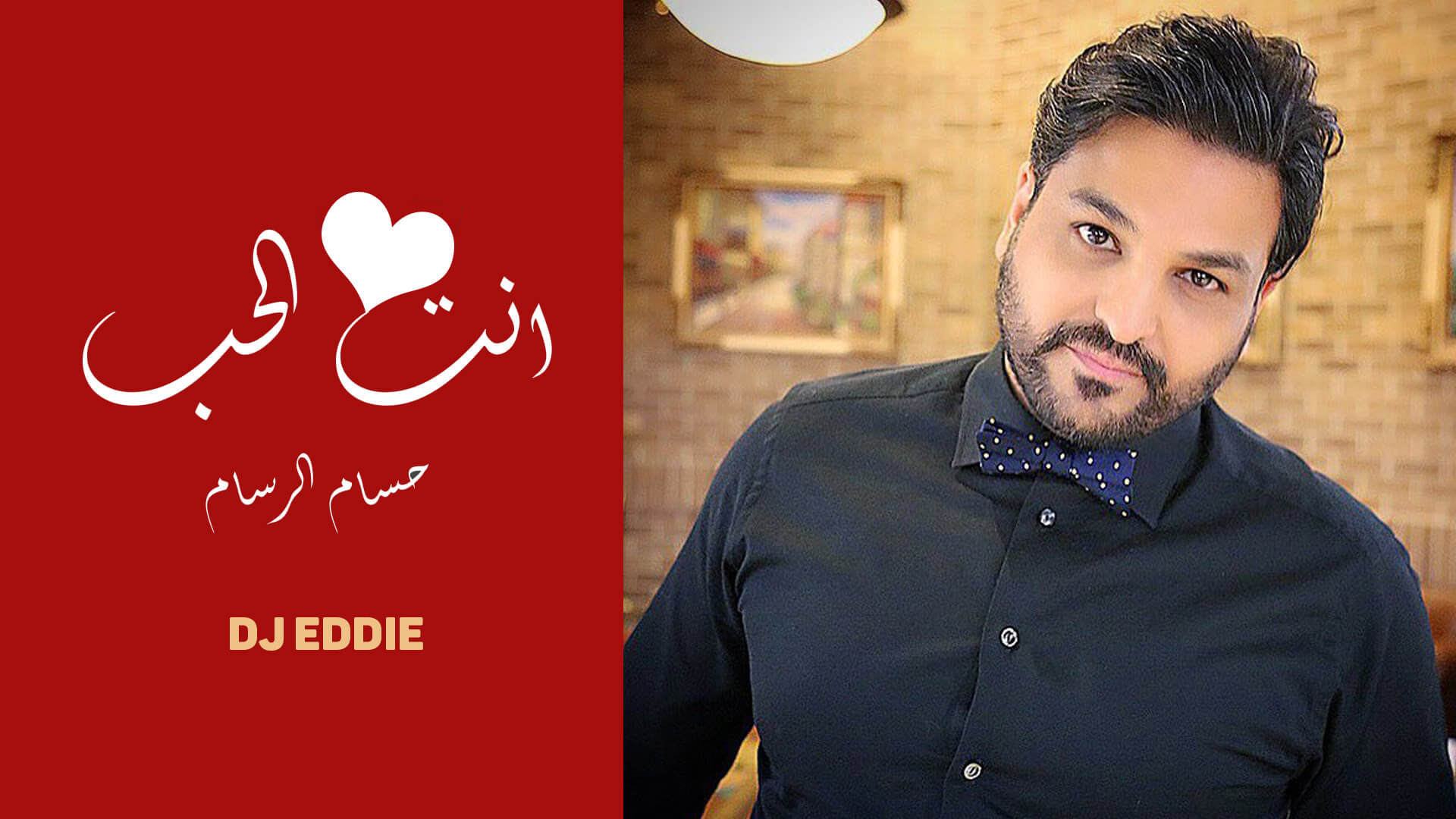 حسام الرسام - انت الحب Hussam Alrassam - Anta Al7ob