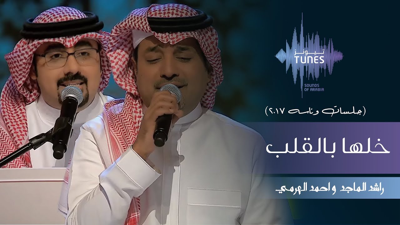 Rashed Almajid and Ahmed Al Harmi - Khalaha Bil Galb (Jalsat Wanasah) راشد الماجد واحمد الهرمي خلها بالقلب