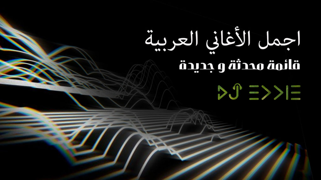 اجمل الأغاني العربية الجديدة Best New Arabic Music