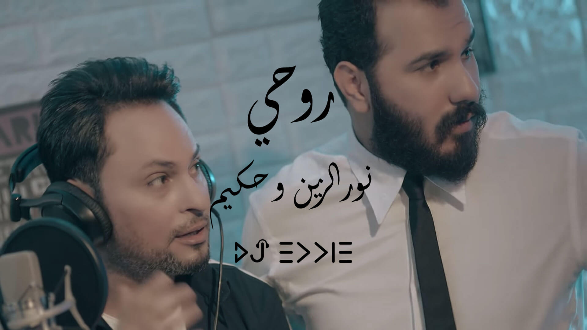 Noor Alzien - Hakem - Rohe نور الزين و حكيم - روحي