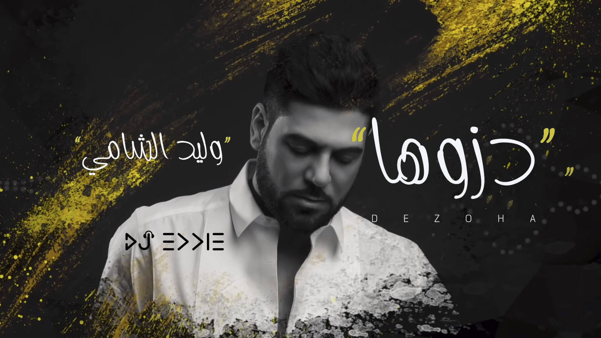 وليد الشامي - دزوها Waleed Al Shami - Dezoha