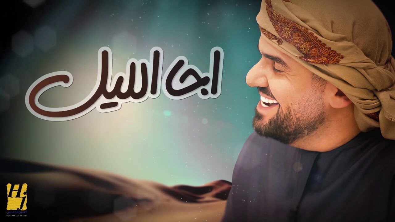 حسين الجسمي - اجا الليل Hussain Al Jassmi - Eja Ellail
