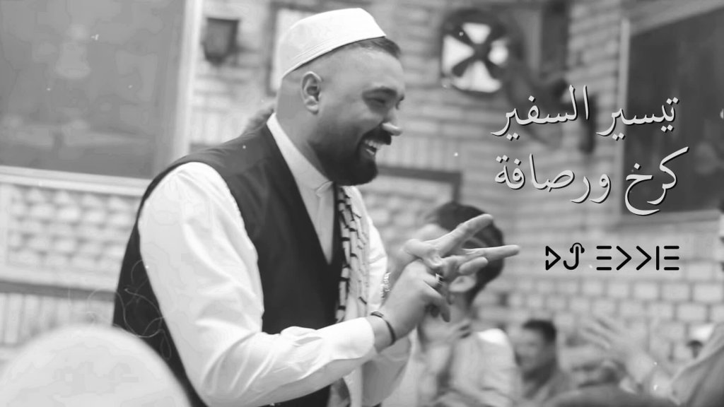 تيسير السفير-كرخ ورصافة Tayseer Al Safeer - Karkh W Rasafah