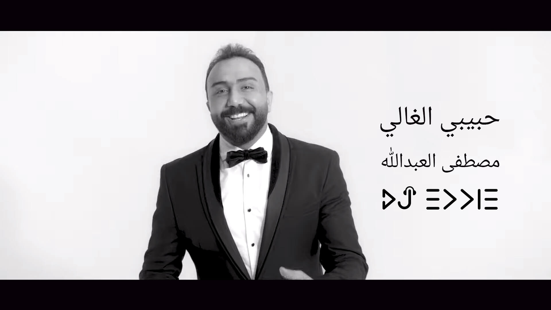 مصطفى العبدالله - حبيبي الغالي Mustafa Alabdullah - 7abibi Alghali