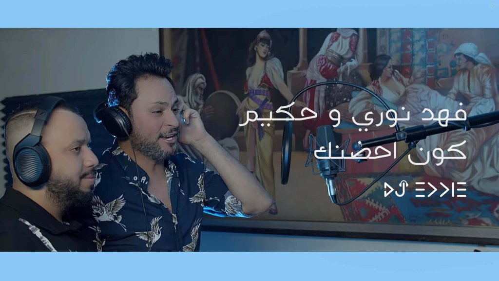 فهد نوري و حكيم – كون احضنك Fahed Nouri & Hakim – Koun Ahednak