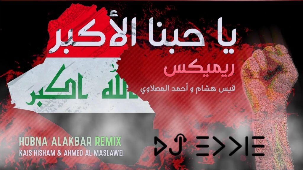حبنا الاكبر ريميكس Hobna AlAkbar Remix DJ Eddie قيس هشام و احمد المصلاوي Anghami & Vimeo works