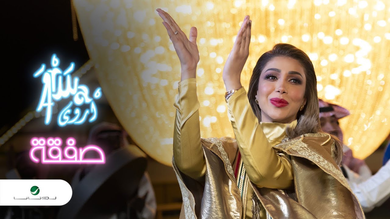 أروى – صفقة | Safgaa – Arwa