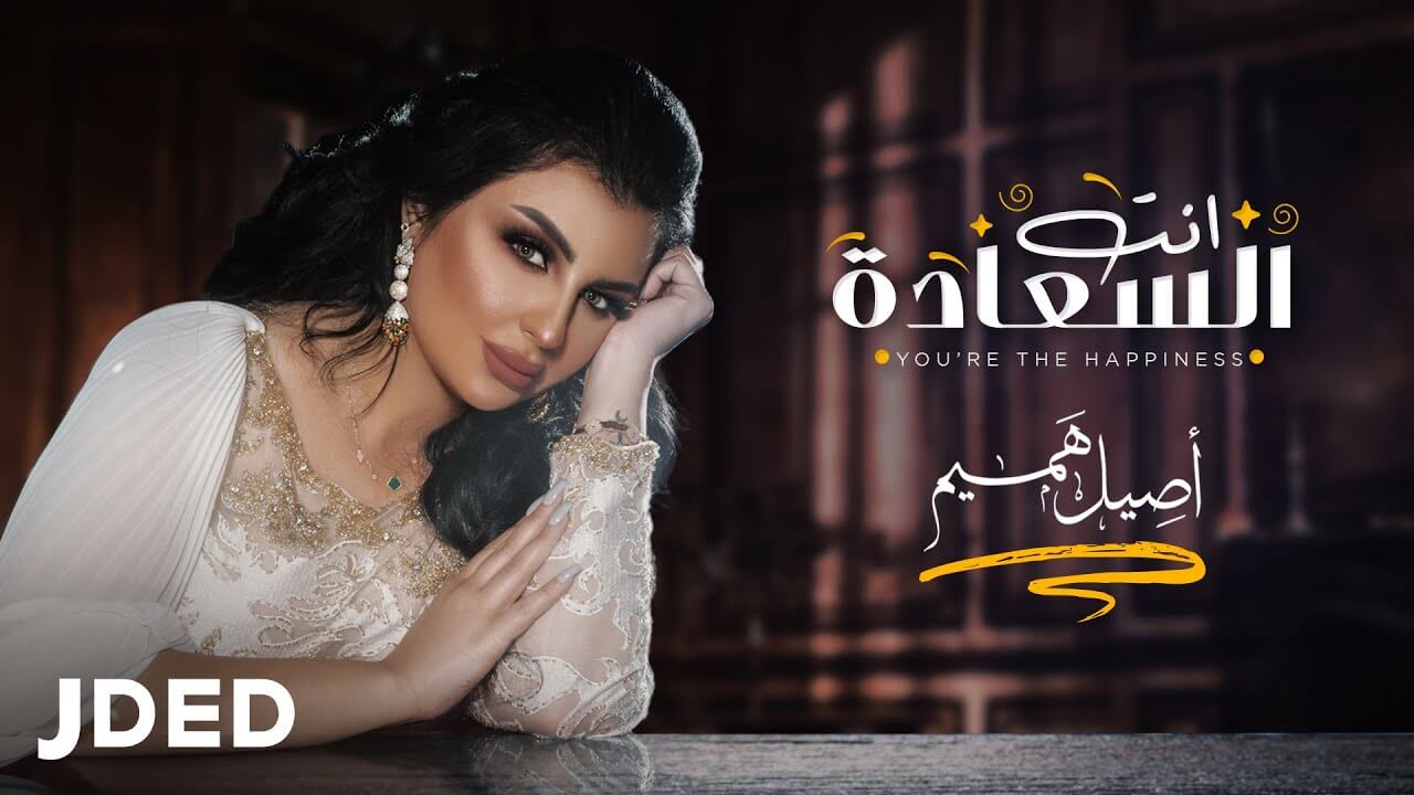 أصيل هميم – انت السعاده | Aseel Hameem – Enta Al Saadah