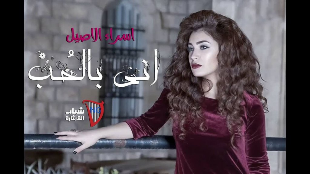 اسراء الاصيل – الحب | Esraa Alasel – Al Hob