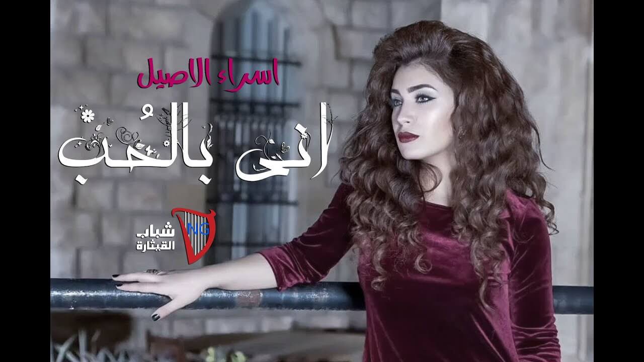 اسراء الاصيل – الحب | Esraa Alasel – Al Hob