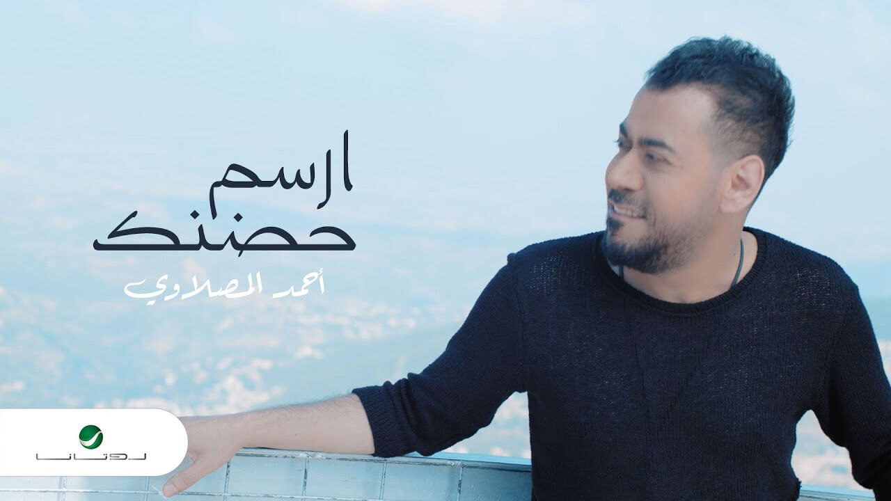 أحمد المصلاوي - ارسم حضنك Ahmed Al Maslawi - Arsem Hodnak