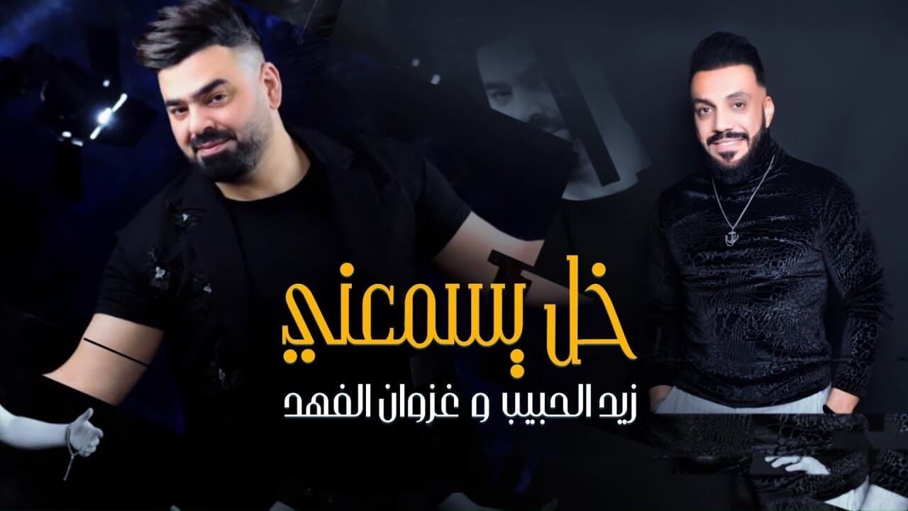 زيد الحبيب وغزوان الفهد - خل يسمعني Zaid Al Habeeb & Ghazwan Al Fahad – Khl Ysm3ni