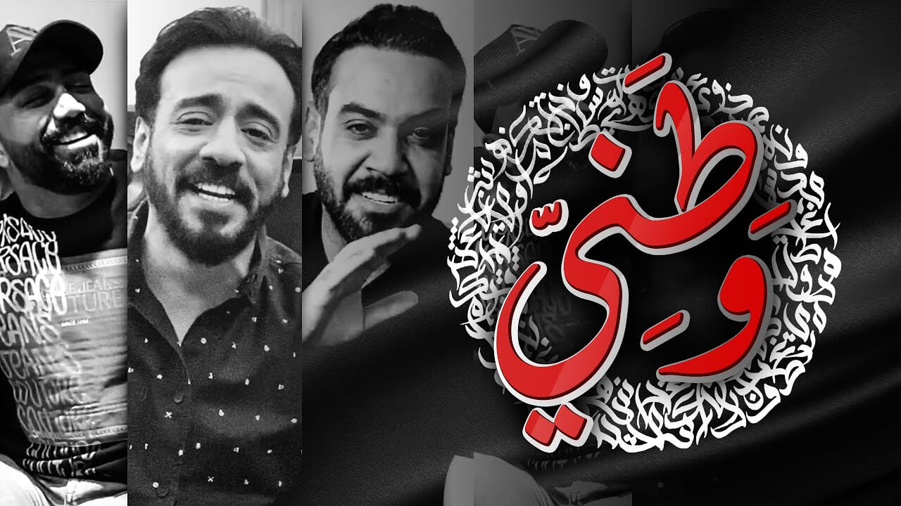 مصطفى العبدالله ونصرت البدر وعلي جاسم – وطني Mustafa Al-Abdullah & Ali Jassim & Nasrat Albader – Watani