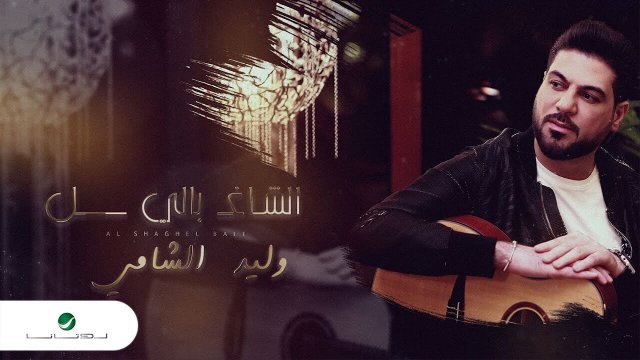 وليد الشامي – الشاغل بالي Waleed Al Shami – Al Shaghel Bali