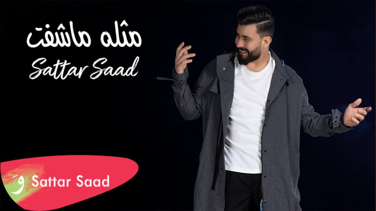 ستار سعد - مثله ما شفت Sattar Saad - Mthlah Ma Shifet