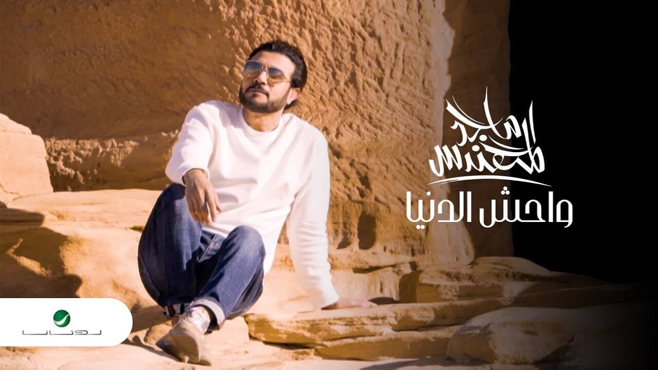 Majid Al Mohandis – Wahish Al Denya ‏ماجد المهندس – واحش الدنيا