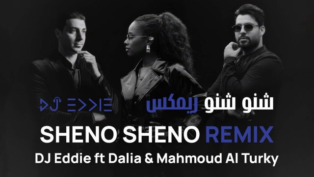 ريميكس شنو شنو محمود التركي و داليا مع دي جي ايدي شنو شنو ريمكس Sheno Sheno remix with Mahmood Al Turky & Dalia by DJ Eddie