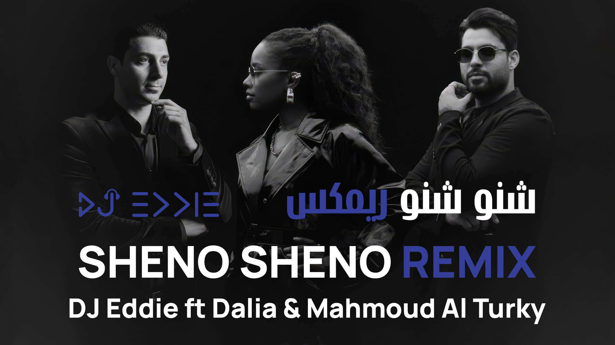 ريميكس شنو شنو محمود التركي و داليا مع دي جي ايدي شنو شنو ريمكس Sheno Sheno remix with Mahmood Al Turky & Dalia by DJ Eddie